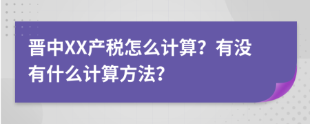 晋中XX产税怎么计算？有没有什么计算方法？
