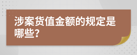 涉案货值金额的规定是哪些？