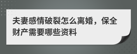 夫妻感情破裂怎么离婚，保全财产需要哪些资料