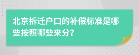 北京拆迁户口的补偿标准是哪些按照哪些来分？