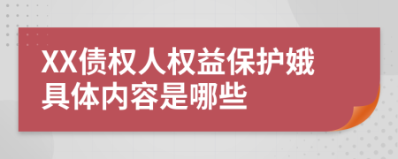 XX债权人权益保护娥具体内容是哪些