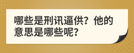 哪些是刑讯逼供？他的意思是哪些呢？