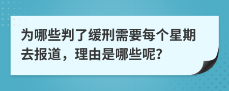 为哪些判了缓刑需要每个星期去报道，理由是哪些呢？