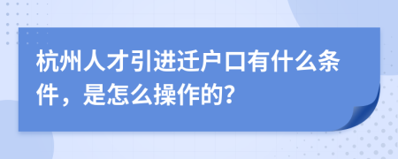 杭州人才引进迁户口有什么条件，是怎么操作的？