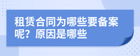 租赁合同为哪些要备案呢？原因是哪些