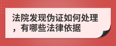 法院发现伪证如何处理，有哪些法律依据