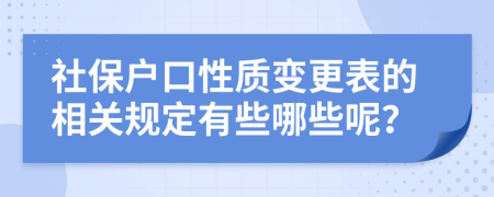 社保户口性质变更表的相关规定有些哪些呢？