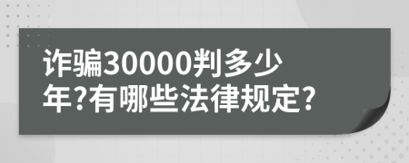 诈骗30000判多少年?有哪些法律规定?