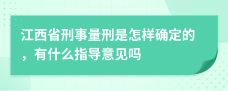 江西省刑事量刑是怎样确定的，有什么指导意见吗