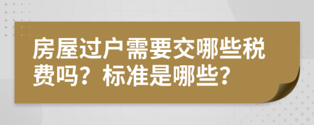房屋过户需要交哪些税费吗？标准是哪些？