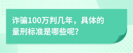 诈骗100万判几年，具体的量刑标准是哪些呢？