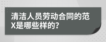 清洁人员劳动合同的范X是哪些样的？