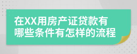 在XX用房产证贷款有哪些条件有怎样的流程