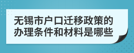 无锡市户口迁移政策的办理条件和材料是哪些