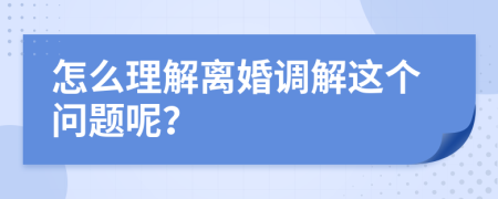 怎么理解离婚调解这个问题呢？