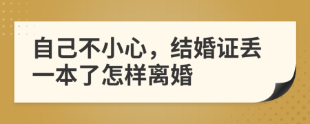 自己不小心，结婚证丢一本了怎样离婚