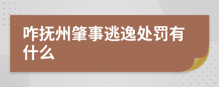 咋抚州肇事逃逸处罚有什么