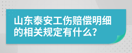 山东泰安工伤赔偿明细的相关规定有什么？