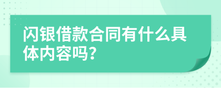 闪银借款合同有什么具体内容吗？