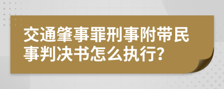 交通肇事罪刑事附带民事判决书怎么执行？