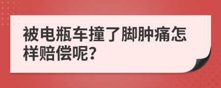 被电瓶车撞了脚肿痛怎样赔偿呢？