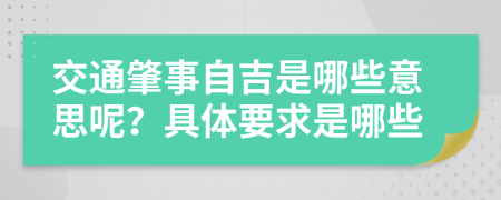 交通肇事自吉是哪些意思呢？具体要求是哪些