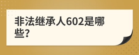 非法继承人602是哪些？