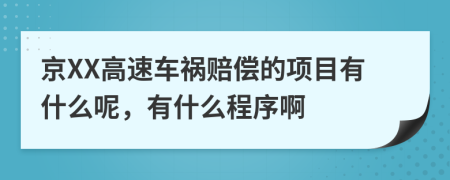 京XX高速车祸赔偿的项目有什么呢，有什么程序啊