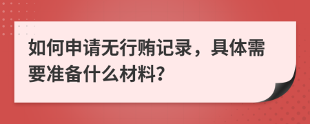 如何申请无行贿记录，具体需要准备什么材料？