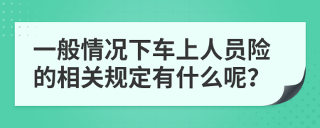 一般情况下车上人员险的相关规定有什么呢？