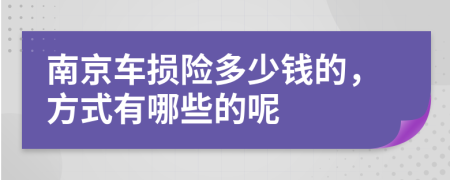 南京车损险多少钱的，方式有哪些的呢