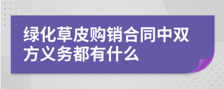 绿化草皮购销合同中双方义务都有什么