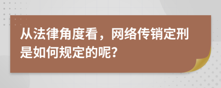 从法律角度看，网络传销定刑是如何规定的呢？