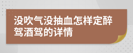 没吹气没抽血怎样定醉驾酒驾的详情