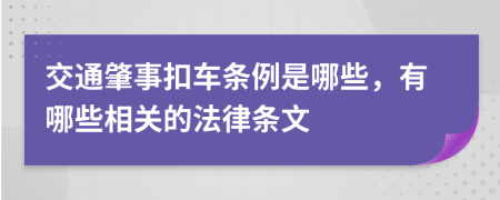 交通肇事扣车条例是哪些，有哪些相关的法律条文