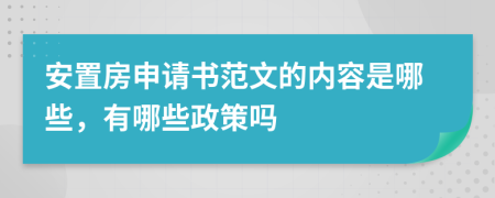 安置房申请书范文的内容是哪些，有哪些政策吗