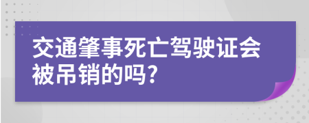 交通肇事死亡驾驶证会被吊销的吗?