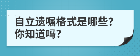 自立遗嘱格式是哪些？你知道吗？