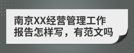 南京XX经营管理工作报告怎样写，有范文吗