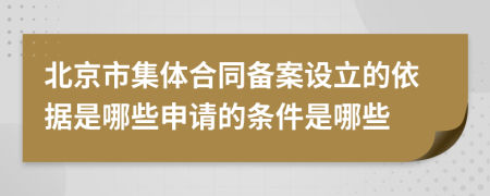 北京市集体合同备案设立的依据是哪些申请的条件是哪些