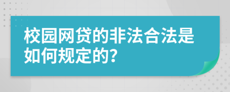 校园网贷的非法合法是如何规定的？