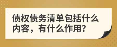 债权债务清单包括什么内容，有什么作用？