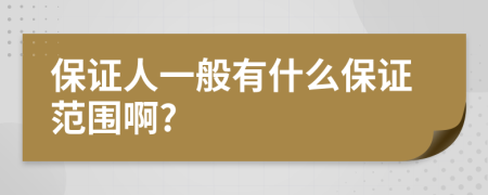 保证人一般有什么保证范围啊?