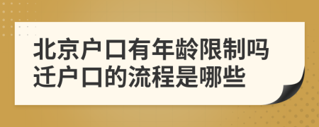 北京户口有年龄限制吗迁户口的流程是哪些