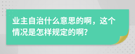 业主自治什么意思的啊，这个情况是怎样规定的啊？