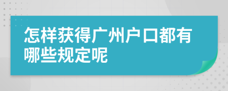 怎样获得广州户口都有哪些规定呢