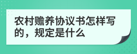 农村赡养协议书怎样写的，规定是什么