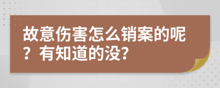 故意伤害怎么销案的呢？有知道的没？