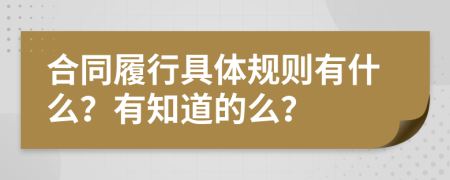 合同履行具体规则有什么？有知道的么？
