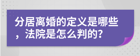 分居离婚的定义是哪些，法院是怎么判的？